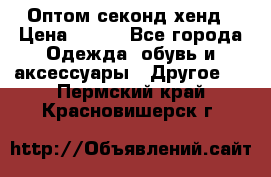 Оптом секонд хенд › Цена ­ 450 - Все города Одежда, обувь и аксессуары » Другое   . Пермский край,Красновишерск г.